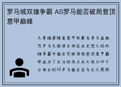 罗马城双雄争霸 AS罗马能否破局登顶意甲巅峰