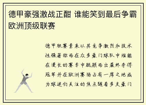 德甲豪强激战正酣 谁能笑到最后争霸欧洲顶级联赛