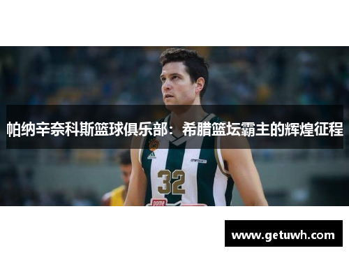 帕纳辛奈科斯篮球俱乐部：希腊篮坛霸主的辉煌征程
