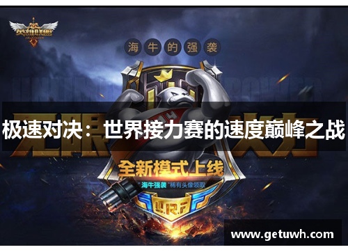 极速对决:世界接力赛的速度巅峰之战 极速对决:世界接力赛的速度巅峰之战