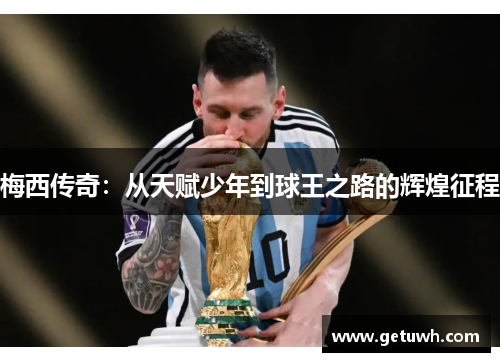 梅西传奇：从天赋少年到球王之路的辉煌征程