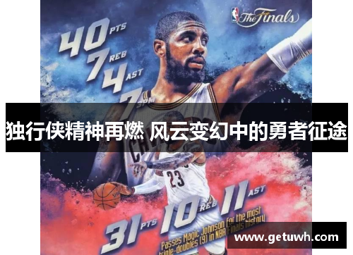 独行侠精神再燃 风云变幻中的勇者征途