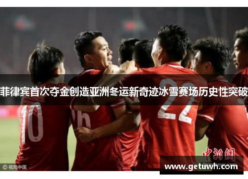 菲律宾首次夺金创造亚洲冬运新奇迹冰雪赛场历史性突破 菲律宾首次夺金创造亚洲冬运新奇迹冰雪赛场历史性突破