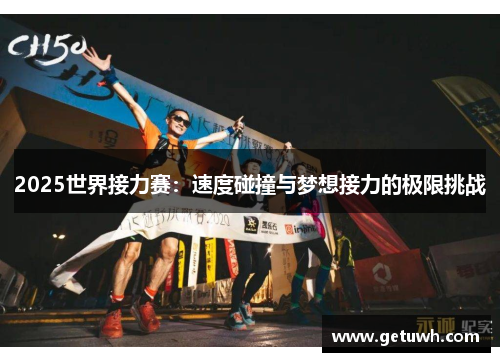 2025世界接力赛：速度碰撞与梦想接力的极限挑战