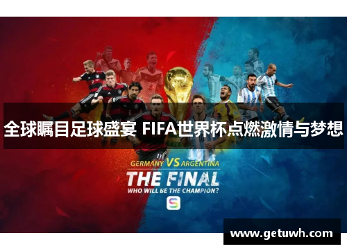 全球瞩目足球盛宴 FIFA世界杯点燃激情与梦想