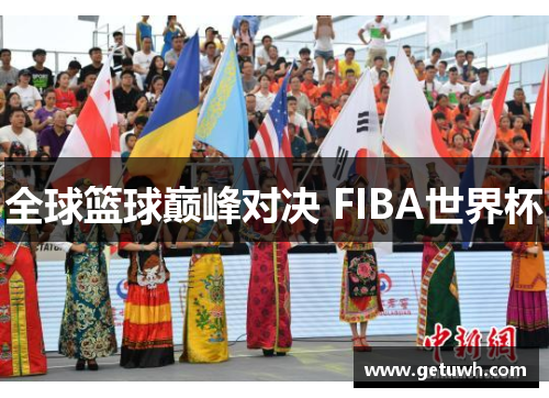 全球篮球巅峰对决 FIBA世界杯