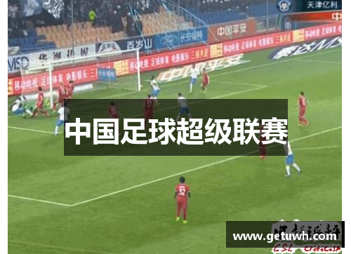 中国足球超级联赛