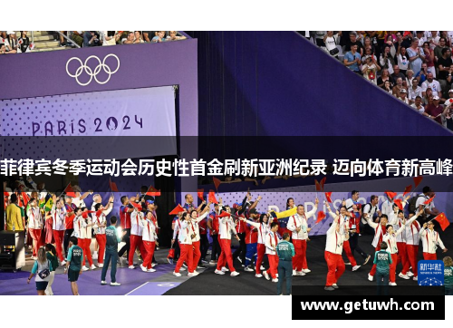 菲律宾冬季运动会历史性首金刷新亚洲纪录 迈向体育新高峰
