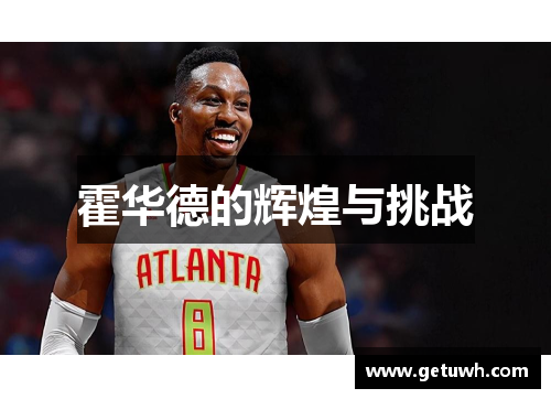 霍华德的辉煌与挑战