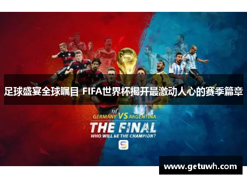 足球盛宴全球瞩目 FIFA世界杯揭开最激动人心的赛季篇章