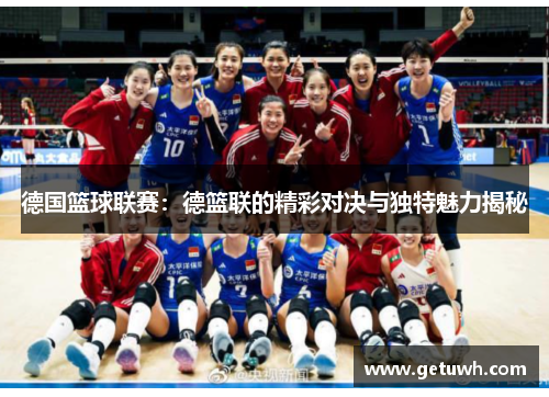 德国篮球联赛:德篮联的精彩对决与独特魅力揭秘 德国篮球联赛:德篮联的精彩对决与独特魅力揭秘