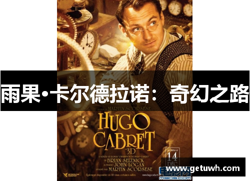雨果·卡尔德拉诺：奇幻之路