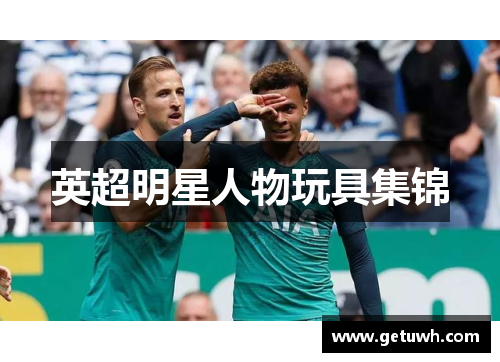 英超明星人物玩具集锦