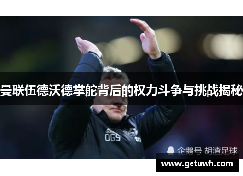 曼联伍德沃德掌舵背后的权力斗争与挑战揭秘