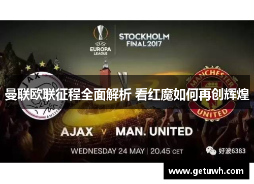 曼联欧联征程全面解析 看红魔如何再创辉煌 曼联欧联征程全面解析 看红魔如何再创辉煌